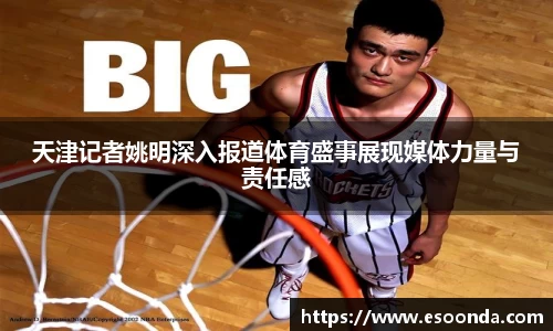 天津记者姚明深入报道体育盛事展现媒体力量与责任感