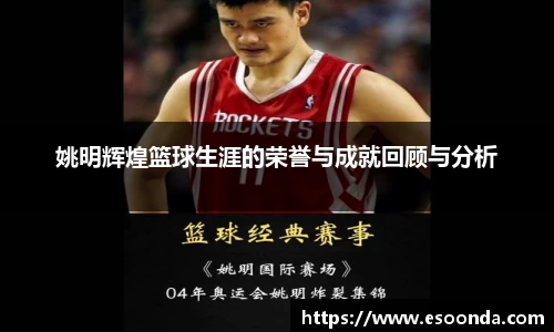 姚明辉煌篮球生涯的荣誉与成就回顾与分析