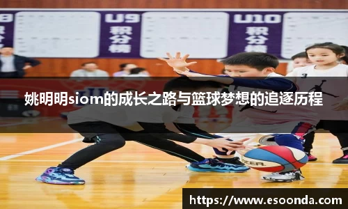 姚明明siom的成长之路与篮球梦想的追逐历程