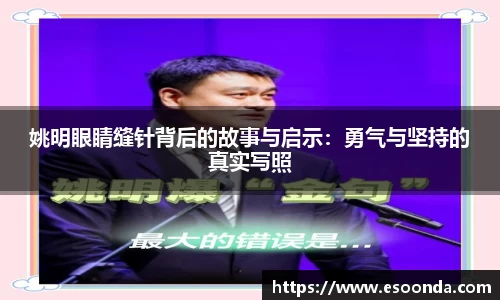 姚明眼睛缝针背后的故事与启示：勇气与坚持的真实写照