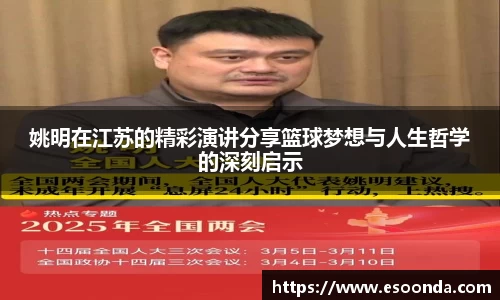 姚明在江苏的精彩演讲分享篮球梦想与人生哲学的深刻启示