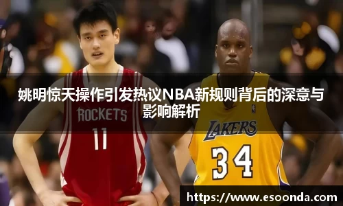 姚明惊天操作引发热议NBA新规则背后的深意与影响解析