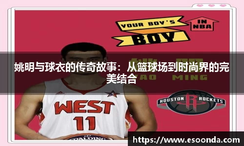 姚明与球衣的传奇故事：从篮球场到时尚界的完美结合