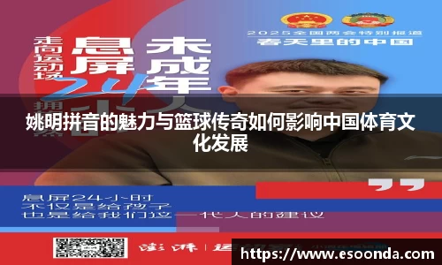 姚明拼音的魅力与篮球传奇如何影响中国体育文化发展
