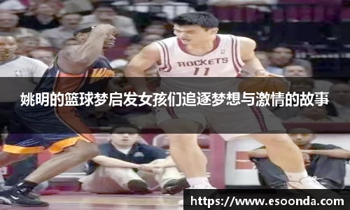 姚明的篮球梦启发女孩们追逐梦想与激情的故事