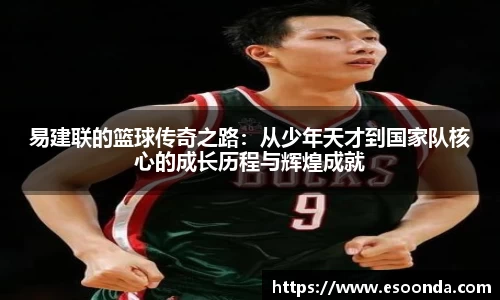 易建联的篮球传奇之路：从少年天才到国家队核心的成长历程与辉煌成就