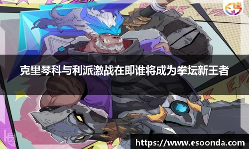 克里琴科与利派激战在即谁将成为拳坛新王者