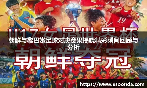 朝鲜与黎巴嫩足球对决赛果揭晓精彩瞬间回顾与分析