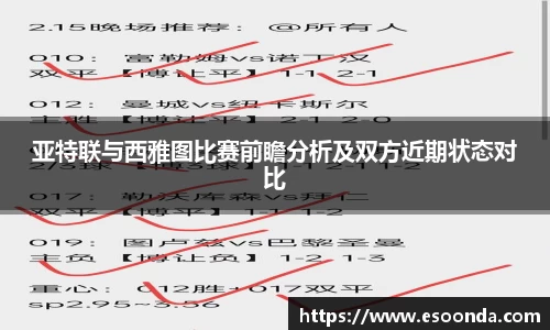 亚特联与西雅图比赛前瞻分析及双方近期状态对比