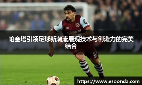 帕奎塔引领足球新潮流展现技术与创造力的完美结合