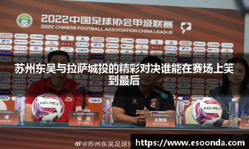 苏州东吴与拉萨城投的精彩对决谁能在赛场上笑到最后