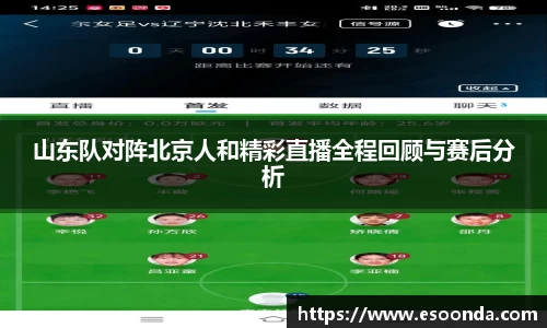 山东队对阵北京人和精彩直播全程回顾与赛后分析