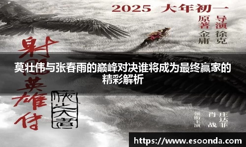 莫壮伟与张春雨的巅峰对决谁将成为最终赢家的精彩解析
